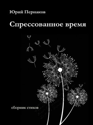 cover image of Спрессованное время